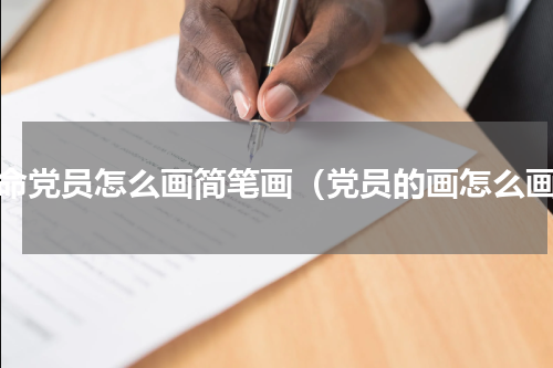革命党员怎么画简笔画（党员的画怎么画）