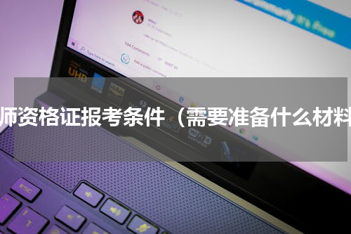 幼师资格证报考条件（需要准备什么材料）