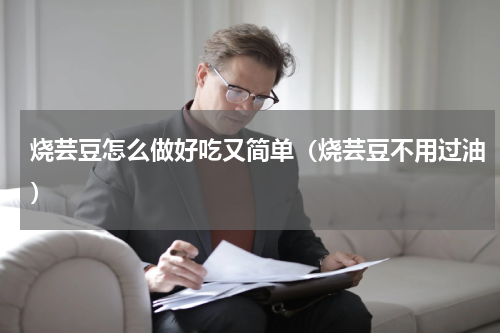 烧芸豆怎么做好吃又简单（烧芸豆不用过油）