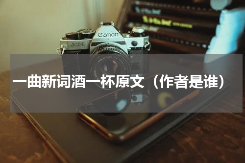 一曲新词酒一杯原文（作者是谁）