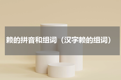 赖的拼音和组词（汉字赖的组词）