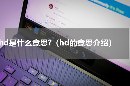 hd是什么意思?（hd的意思介绍）