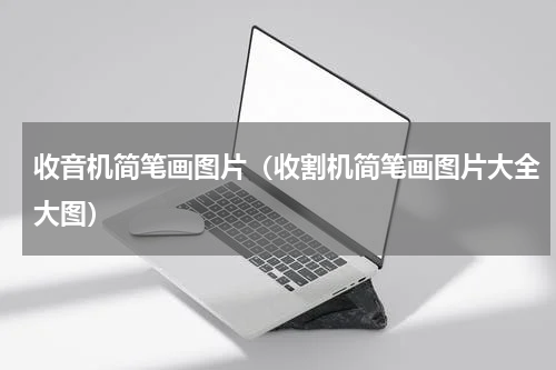 收音机简笔画图片（收割机简笔画图片大全大图）