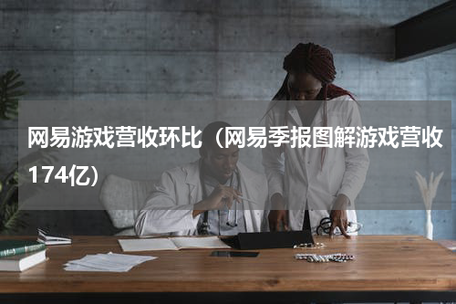 网易游戏营收环比（网易季报图解游戏营收174亿）