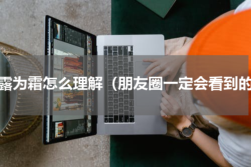 白露为霜怎么理解（朋友圈一定会看到的）