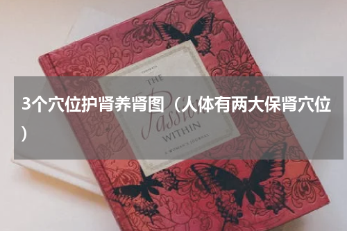 3个穴位护肾养肾图（人体有两大保肾穴位）