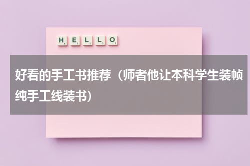 好看的手工书推荐（师者他让本科学生装帧纯手工线装书）