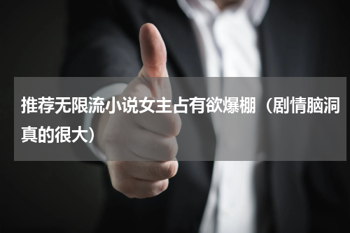 推荐无限流小说女主占有欲爆棚（剧情脑洞真的很大）