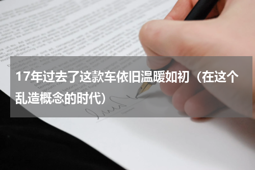 17年过去了这款车依旧温暖如初（在这个乱造概念的时代）