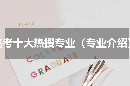 高考十大热搜专业（专业介绍）
