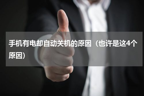 手机有电却自动关机的原因（也许是这4个原因）