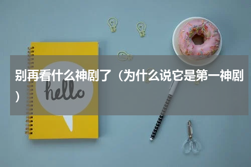 别再看什么神剧了（为什么说它是第一神剧）