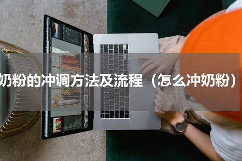 奶粉的冲调方法及流程（怎么冲奶粉）