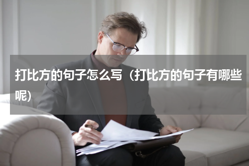 打比方的句子怎么写（打比方的句子有哪些呢）