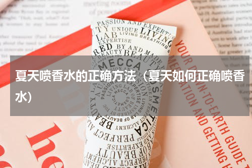 夏天喷香水的正确方法（夏天如何正确喷香水）