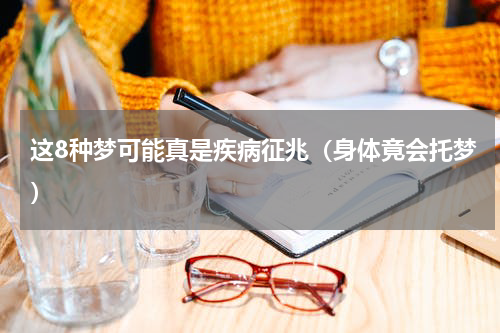 这8种梦可能真是疾病征兆（身体竟会托梦）