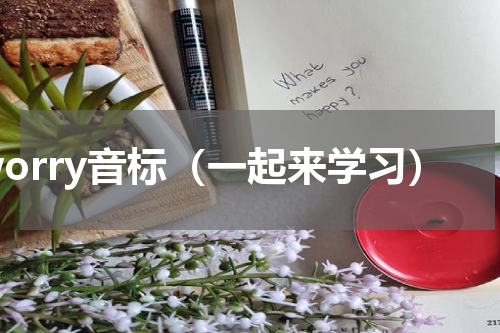 worry音标（一起来学习）